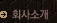 ȸ»ç¼Ò°³